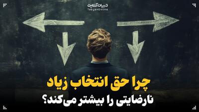  چرا حق انتخاب زیاد نارضایتی را بیشتر می‌کند؟