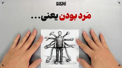  مَرد بودن یعنی …