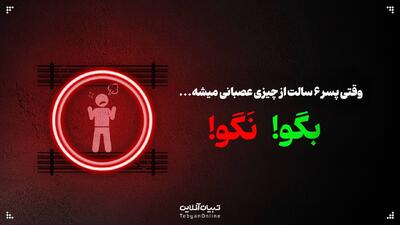  وقتی پسر ۶ سالت از چیزی عصبانی میشه، این حرف‌ها رو بهش نگو!