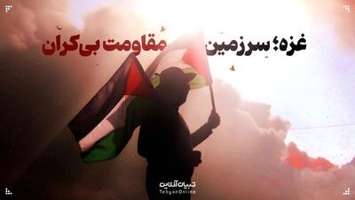  غزه؛ سرزمین مقاومت بی‌کران