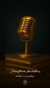  به گفته بنگر نه به گوینده آن...