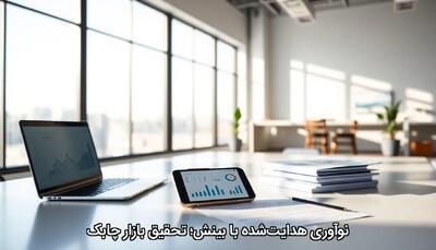 نوآوری هدایت‌شده با بینش؛ تحقیق بازار چابک