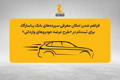آغاز شمارش معکوس برای وارداتی‌ها؛ حساب‌های پاسارگاد را از خانه وکالتی کنید!