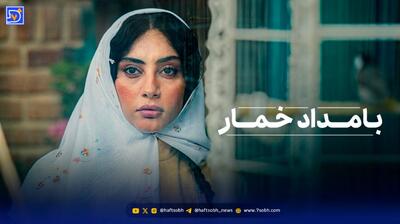  نقد و بررسی قسمت اول سریال «بامداد خمار»| موفقیت یا شکست برای نرگس آبیار؟