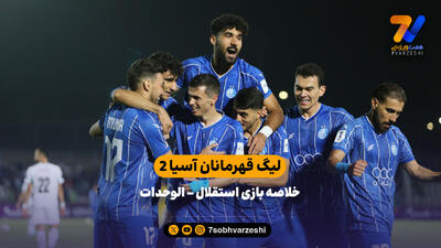 خلاصه بازی استقلال  - الوحدات