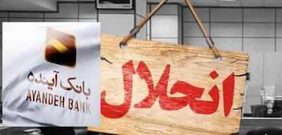  جزییات انحلال بانک آینده/ سپرده گذاران نگران نباشند؛ بانک ملی تضمین داد