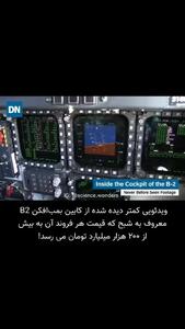 کابین شگفت انگیز بمب‌افکنB-2 +فیلم