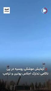 هشدار جدی و صریح پوتین به ترامپ؛ آزمایش موشکی  نزدیک مرز آمریکا +فیلم