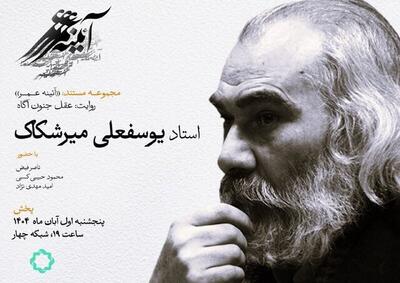  مستند زندگی یوسفعلی میرشکاک از شبکه چهار پخش می‌شود