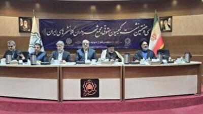  برگزاری نشست کمیسیون حقوقی کلانشهر‌های کشور به میزبانی قم