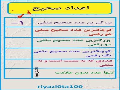 با عددهای مثبت و منفی، بازی کنیم و یاد بگیریم
