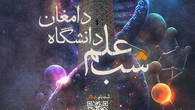  «شب علمِ» دانشگاه دامغان فرصتی برای پیوند دانشگاه و جامعه