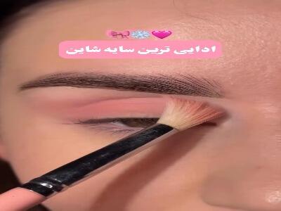  این مدلی سایه بزن
