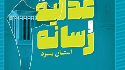  جشنواره عدلیه و رسانه تلاشی در جهت تحکیم بنبان عدالت است