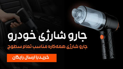  جارو شارژی همه کاره خودرو مدل YT-M2037