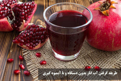 طریقه گرفتن آب انار بدون دستگاه و با آبمیوه گیری | چگونه تلخی آب انار را بگیریم؟