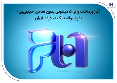  آغاز پرداخت وام ۵۰ میلیونی بدون ضامن «دیجی‌پی» با پشتوانه بانک صادرات ایران