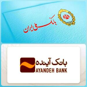  ادغام بانک آینده با بانک ملی ایران
