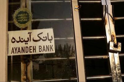 خبر مهم از انحلال بانک آینده