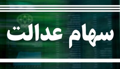  طرح جدید درباره سهام عدالت، تغییر سود و دریافت کنندگان