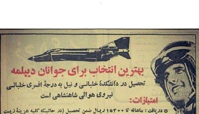  دهه ۵۰ شمسی؛ دولت برای جذب نخبگان جوان به نیروی هوایی، چنین تبلیغاتی منتشر می‌کرد(عکس)