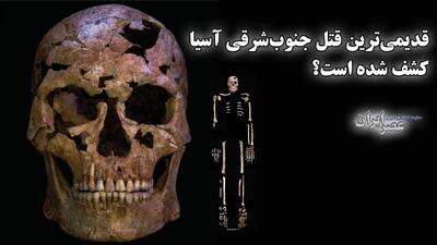 کشف یک قتل باستانی متعلق به ۱۲ هزار سال قبل (فیلم)