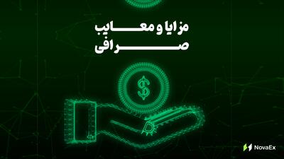  مزایا و معایب صرافی نووآ اکس