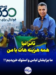 تانزانیا همه هزینه‌هات با منه!/ ما برای بازیکنان این تیم لباس و استوک خریدیم؟(فیلم)