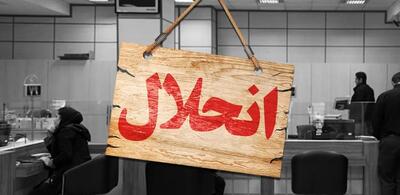 پایان غول زیان‌ده؛ بانک آینده تسلیم شد!