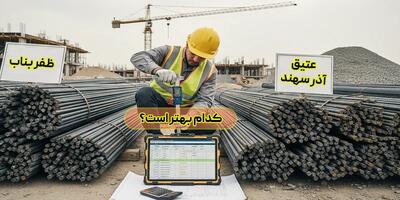  میلگرد عتیق آذر سهند بهتر است یا میلگرد ظفر بناب؟ مقایسه تخصصی
