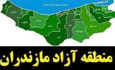  منطقه آزاد مازندران آذرماه امسال به صورت رسمی اجرایی می‌شود