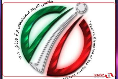  آغاز مراسم افتتاحیه المپیاد استعدادهای برتر پسران کشور