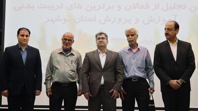  آیین تجلیل از فعالان برتر تربیت بدنی و سلامت آموزش و پرورش بوشهر برگزار شد