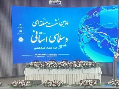  آغاز نشست «دیپلماسی استانی» در مشهد
