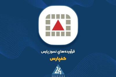 گذری بر عملکرد 9 ماهه «کفپارس»