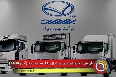  شرایط فروش محصولات بهمن دیزل با قیمت جدید + آبان 1404