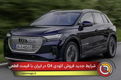  شرایط جدید فروش آئودی Q4 با قیمت قطعی + مهر 1404