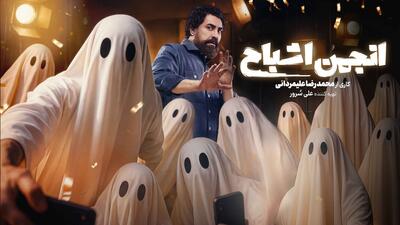  «انجمن اشباح»: پنج بازیگر، یک شبح و کلی سرگرمی! - چیدانه
