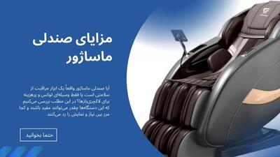  مزایای استفاده از صندلی ماساژور؛ یک دستگاه مفید یا صرفاً لوکس؟!