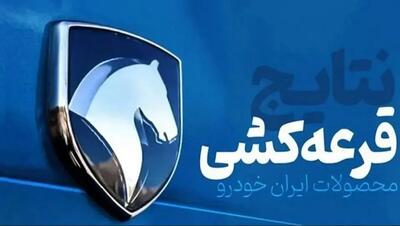 نتایج نهایی قرعه کشی ایران خودرو اعلام شد + لینک