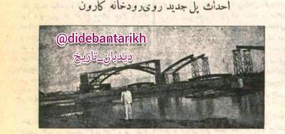  پل سفید اهواز به دستور رضا شاه ساخته شد