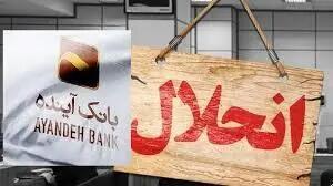 همه‌چیز درباره خبرهای ضد و نقیض‌ از انحلال بانک آینده / منفی ۳۱۸ هزار میلیارد تومان زیان انباشته تعیین تکلیف می‌شود؟