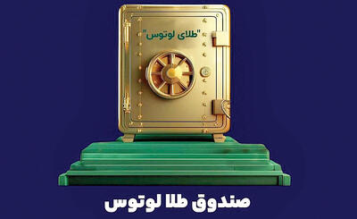 لوتوس پارسیان؛  پیشگام نوآوری در ابزارهای مالی مبتنی بر طلا