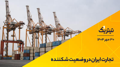 تجارت ایران در وضعیت شکننده