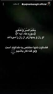  عکس/ پیام معنادار پژمان بازغی درباره دستگیری پژمان جمشیدی | اقتصاد24