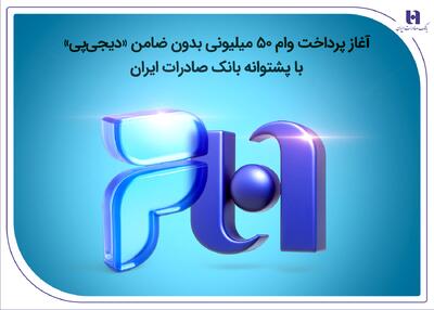  آغاز پرداخت وام ۵۰ میلیونی بدون ضامن «دیجی‌پی» با پشتوانه بانک صادرات ایران | اقتصاد24