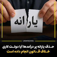 حذف یارانه «پر درآمدها»؛ آیا دولت کاری خلاف قانون انجام داده است؟