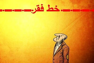  چند درصد جمعیت کشور زیر خط فقر قرار دارند؟/ همه به یک اندازه فقیر نیستند