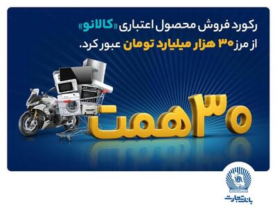 ۳۰ هزار میلیارد تومان اعتبار خرید در کالانو
