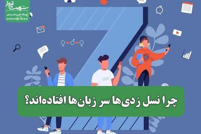 چرا این روزها نسل زدی‌ها سر زبان‌ها افتاده‌اند؟/ نسلی که نگو و هیس را نمی‌پذیرد!